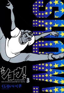 ショウ! (3) 電子書籍版
