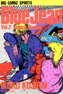 ブルー・ジーン (2) 電子書籍版