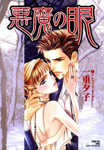 悪魔の眼