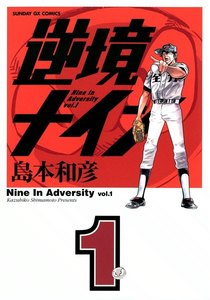 逆境ナイン 1巻