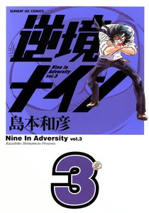 逆境ナイン (3) 電子書籍版