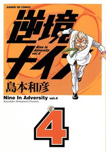 逆境ナイン (4) 電子書籍版