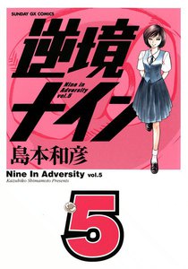 逆境ナイン (5) 電子書籍版