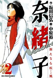 奈緒子 新たなる疾風 (2) 電子書籍版