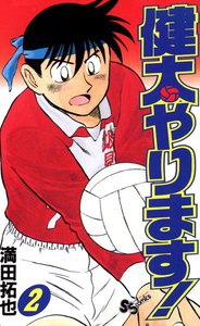 健太やります! (2) 電子書籍版