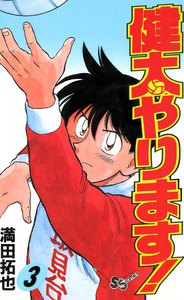 健太やります! (3) 電子書籍版