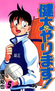 健太やります! (5) 電子書籍版