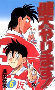 健太やります! (6) 電子書籍版