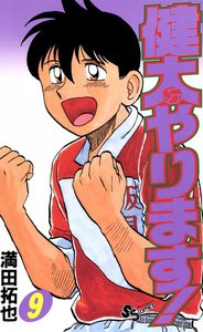 健太やります! (9) 電子書籍版