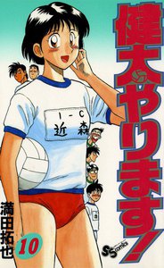 健太やります! (10) 電子書籍版