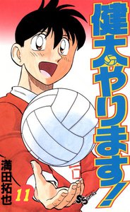 健太やります! (11) 電子書籍版