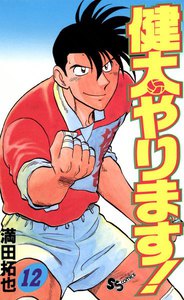 健太やります! (12) 電子書籍版