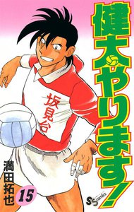 健太やります! (15) 電子書籍版