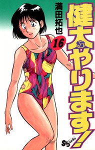 健太やります! (16) 電子書籍版