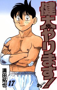 健太やります! (17) 電子書籍版