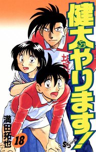 健太やります! (18) 電子書籍版