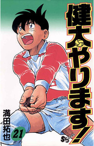 健太やります! (21) 電子書籍版