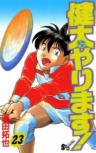 健太やります! (23) 電子書籍版