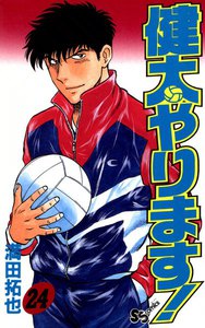 健太やります! (24) 電子書籍版