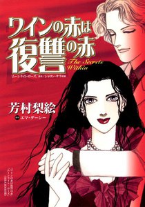 ワインの赤は復讐の赤