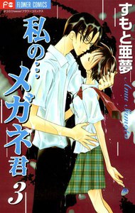 私の…メガネ君 (3) 電子書籍版