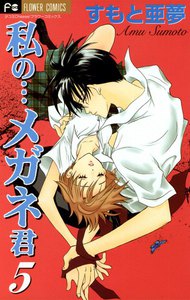 私の…メガネ君 (5) 電子書籍版