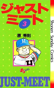ジャストミート (3) 電子書籍版