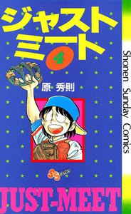 ジャストミート (4) 電子書籍版