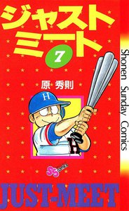 ジャストミート (7) 電子書籍版