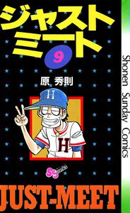 ジャストミート (9) 電子書籍版