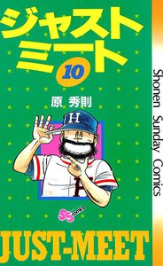 ジャストミート (10) 電子書籍版