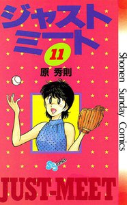 ジャストミート (11) 電子書籍版