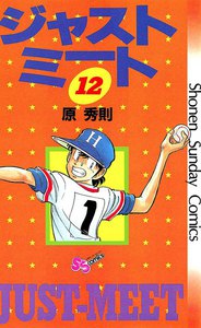 ジャストミート (12) 電子書籍版