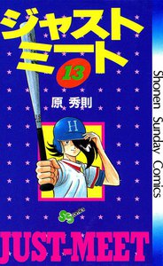 ジャストミート (13) 電子書籍版