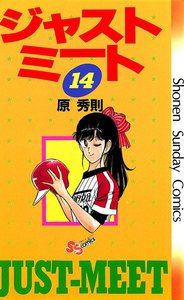 ジャストミート (14) 電子書籍版