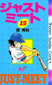 ジャストミート (15) 電子書籍版