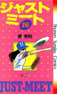 ジャストミート (16) 電子書籍版