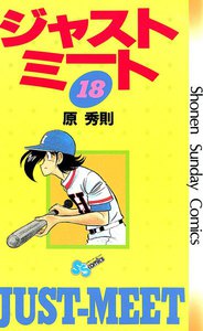 ジャストミート (18) 電子書籍版