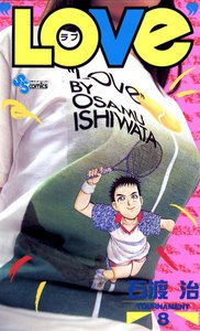 LOVe (8) 電子書籍版