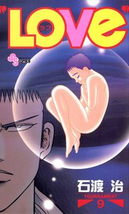LOVe (9) 電子書籍版