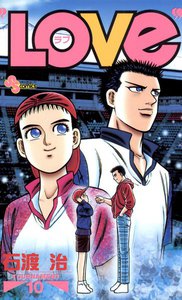 LOVe (10) 電子書籍版
