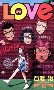 LOVe (12) 電子書籍版