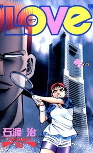 LOVe (18) 電子書籍版