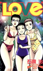 LOVe (20) 電子書籍版