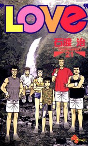 LOVe (21) 電子書籍版