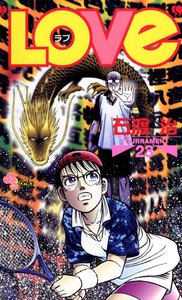 LOVe (23) 電子書籍版