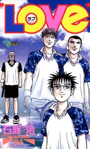 LOVe (24) 電子書籍版