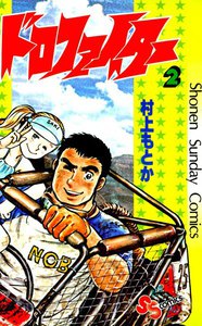 ドロファイター (2) 電子書籍版