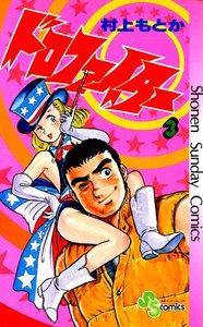 ドロファイター (3) 電子書籍版