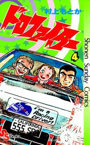 ドロファイター (4) 電子書籍版